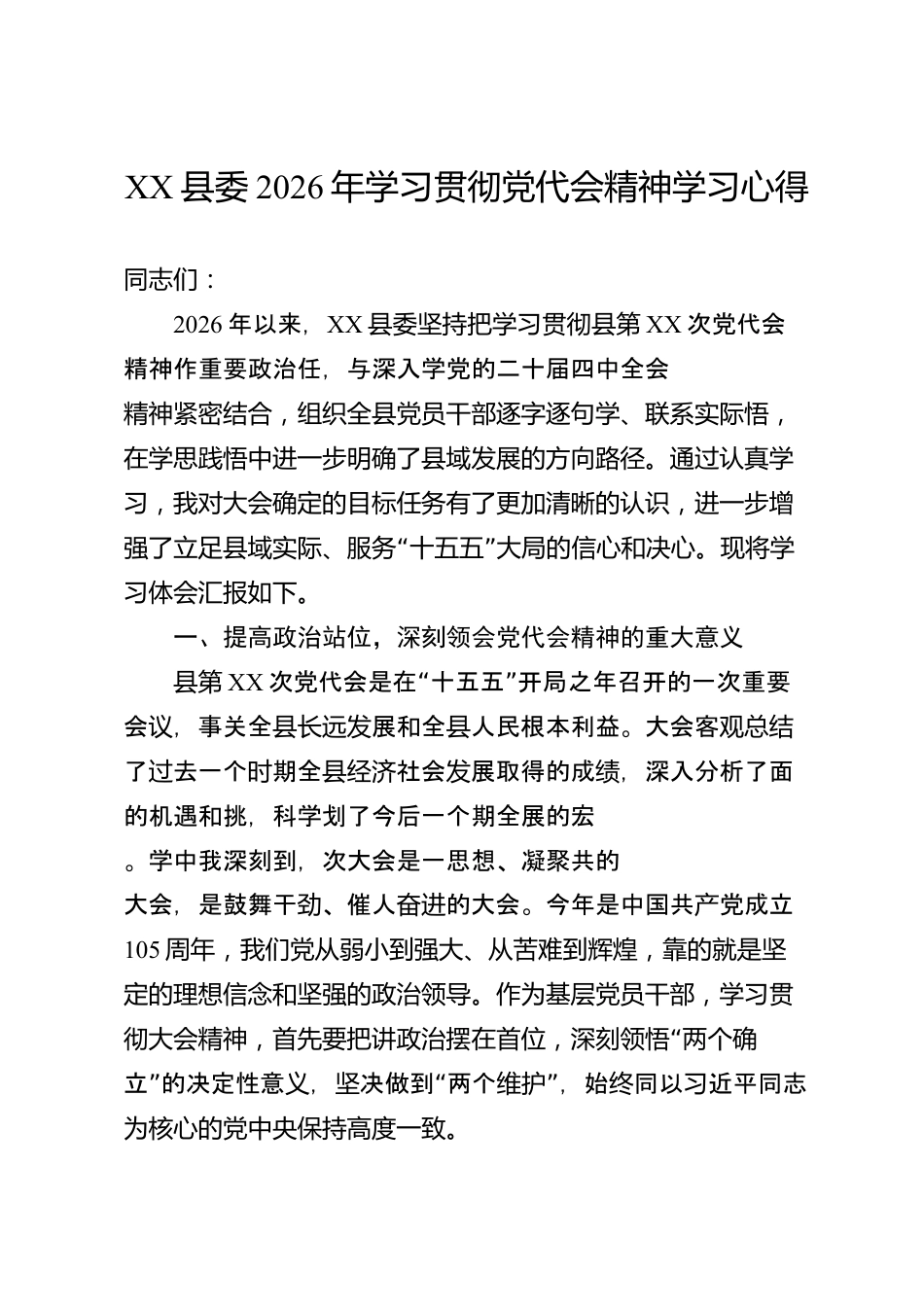 XX县委2026年学习贯彻党代会精神学习心得_第1页