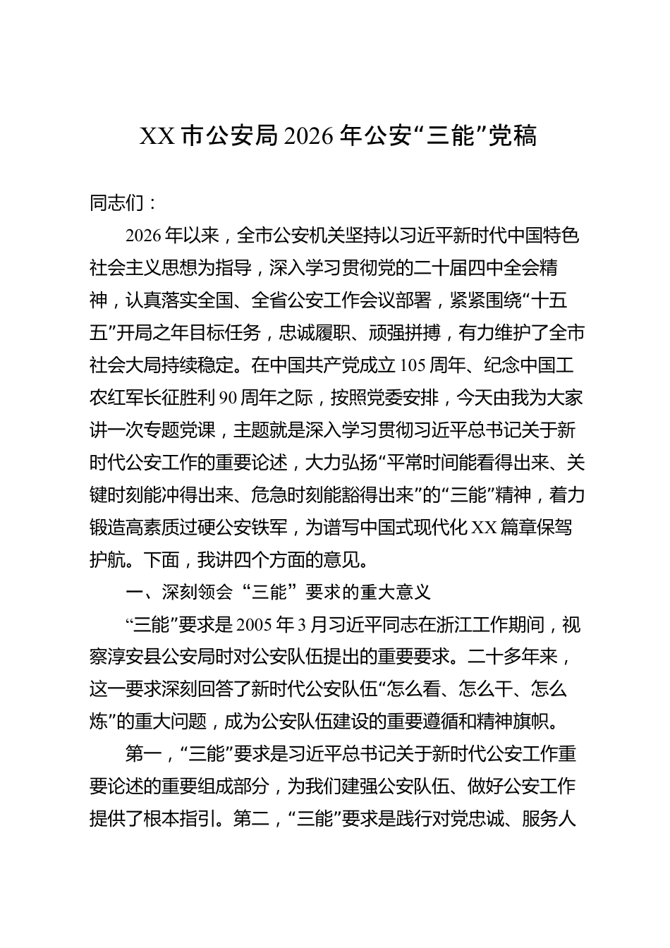 XX市公安局2026年公安“三能”专题党课讲稿_第1页