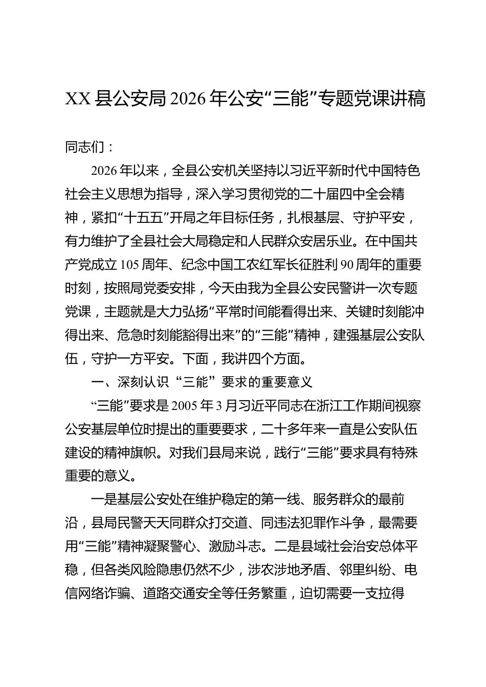 XX县公安局2026年公安“三能”专题党课讲稿_第1页