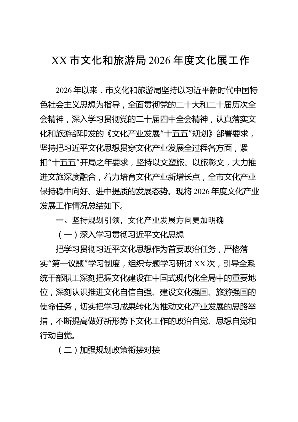 XX市文化和旅游局2026年度文化产业发展工作总结_第1页