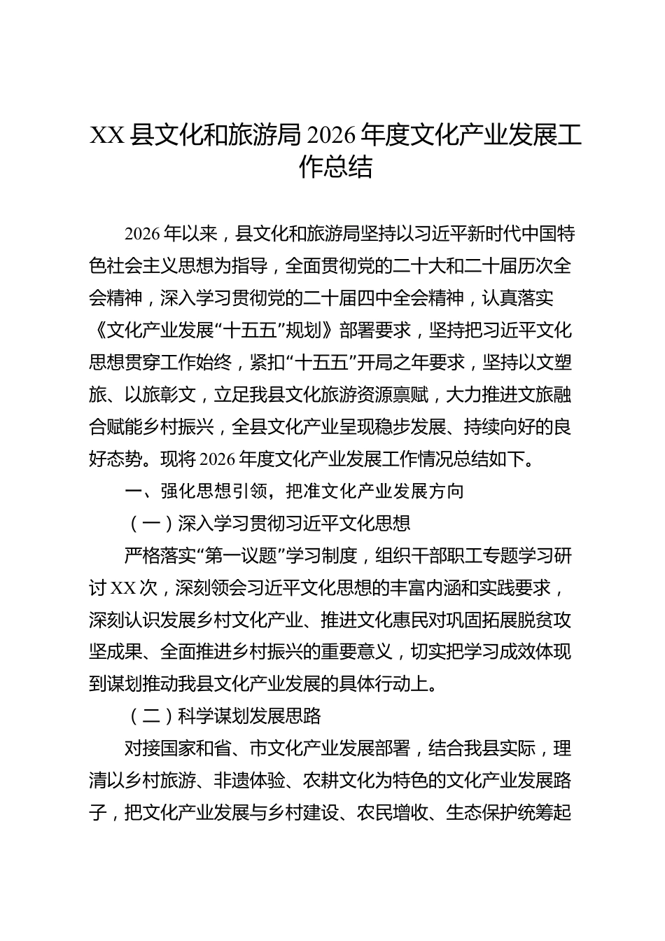 XX县文化和旅游局2026年度文化产业发展工作总结_第1页