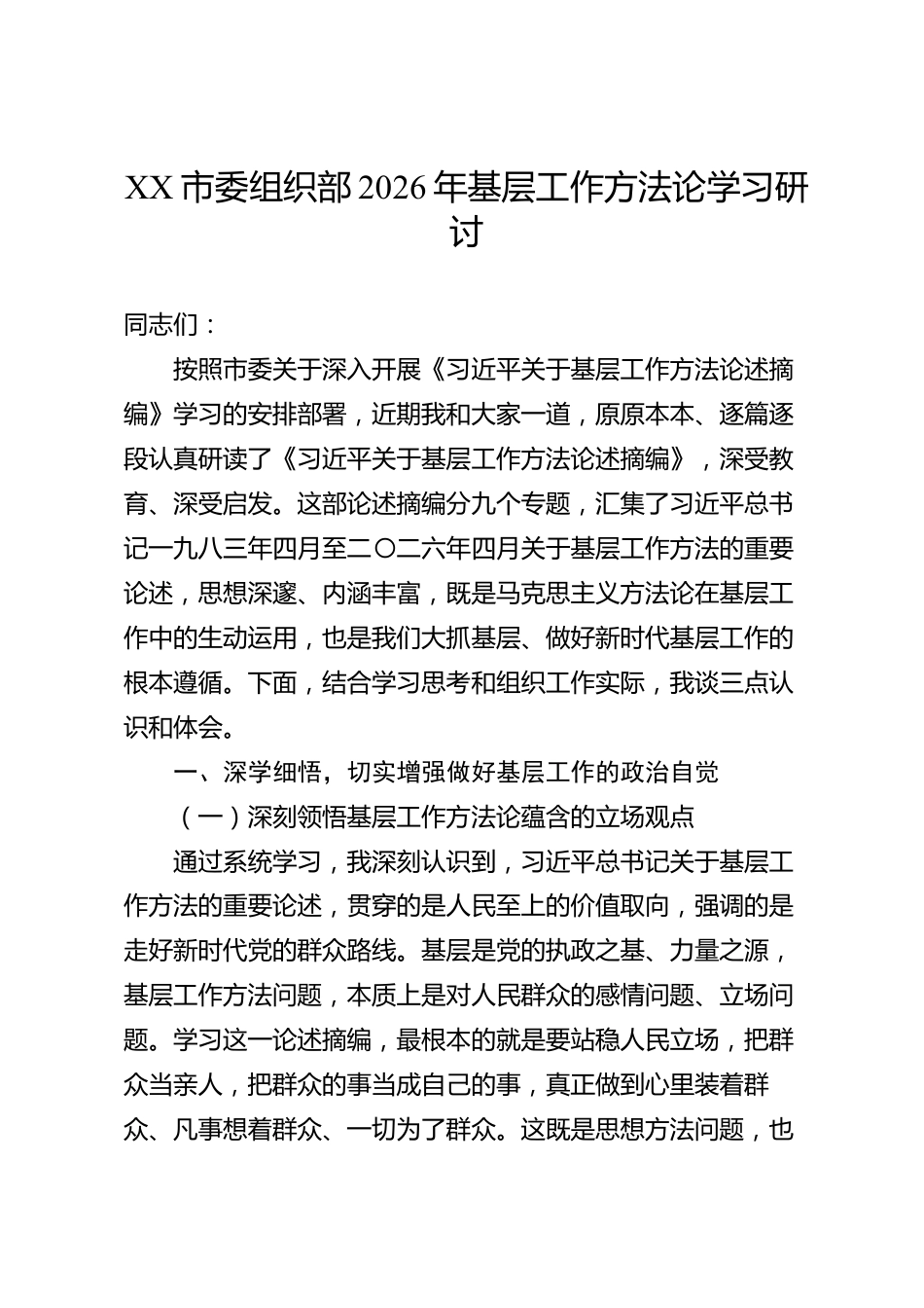 XX市委组织部2026年基层工作方法论学习研讨_第1页