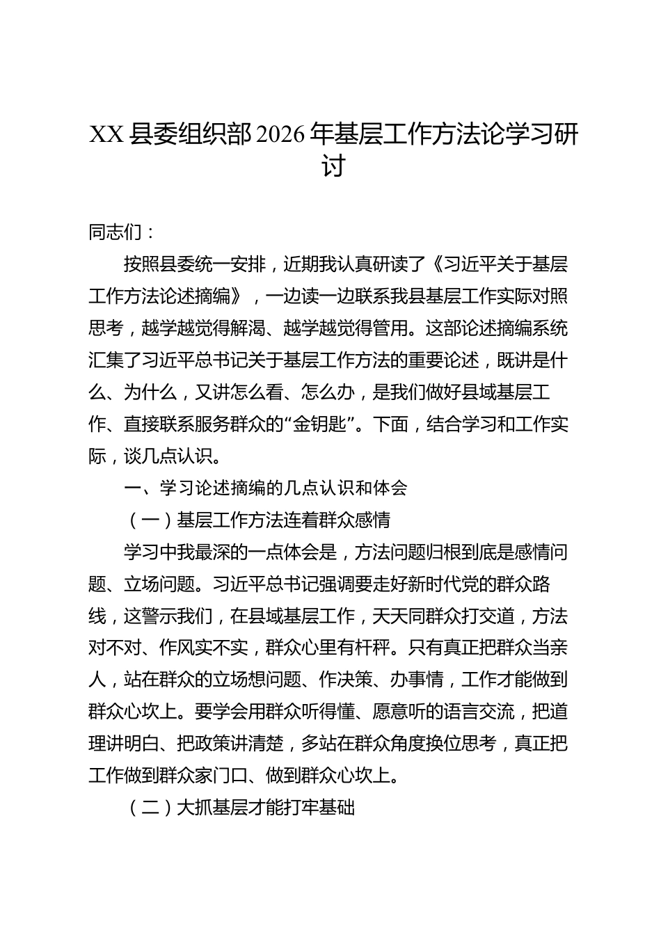 XX县委组织部2026年基层工作方法论学习研讨_第1页