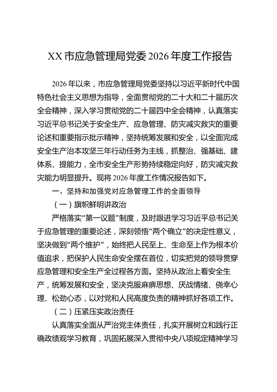 XX市应急管理局党委2026年度工作报告_第1页