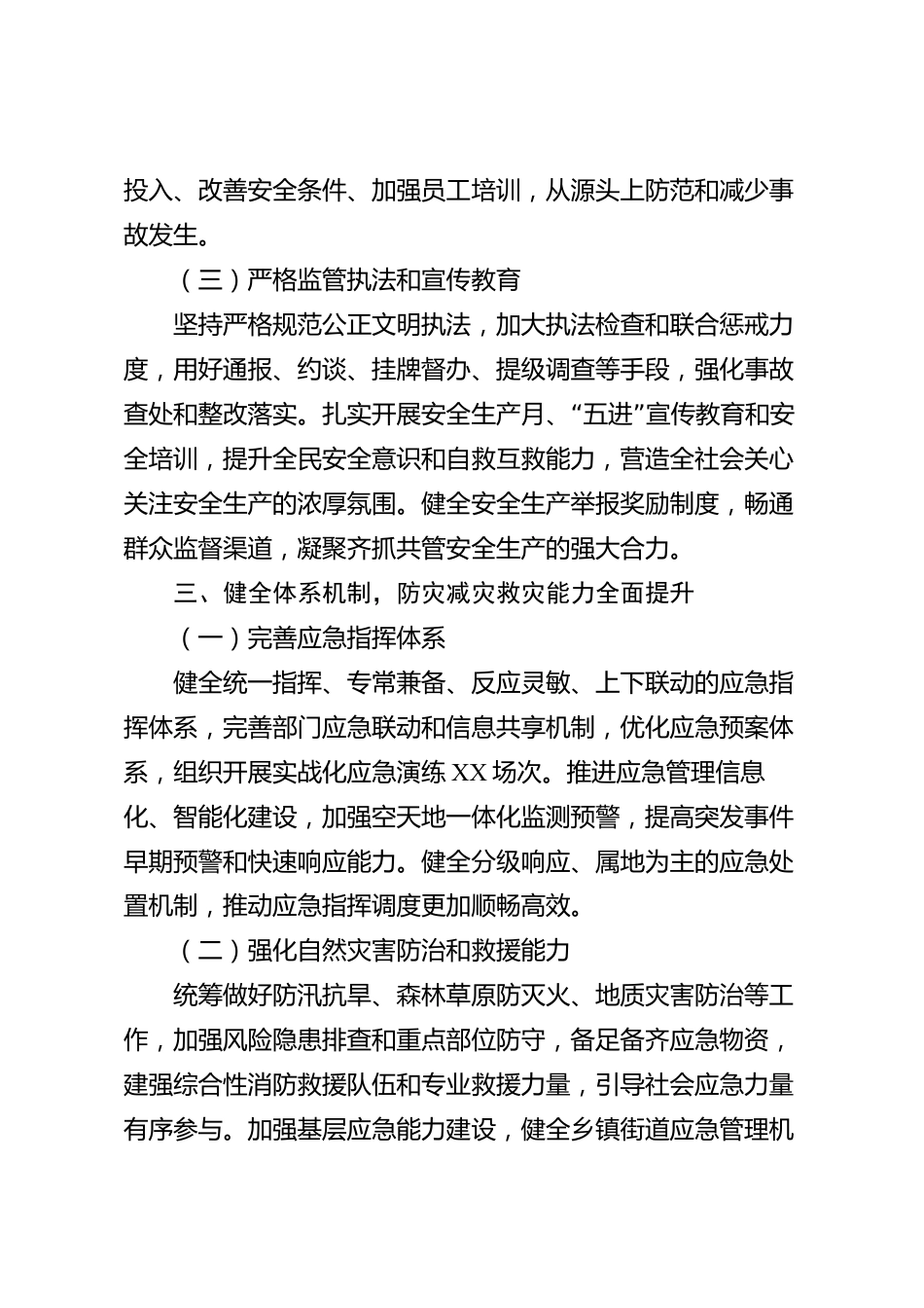 XX市应急管理局党委2026年度工作报告_第3页