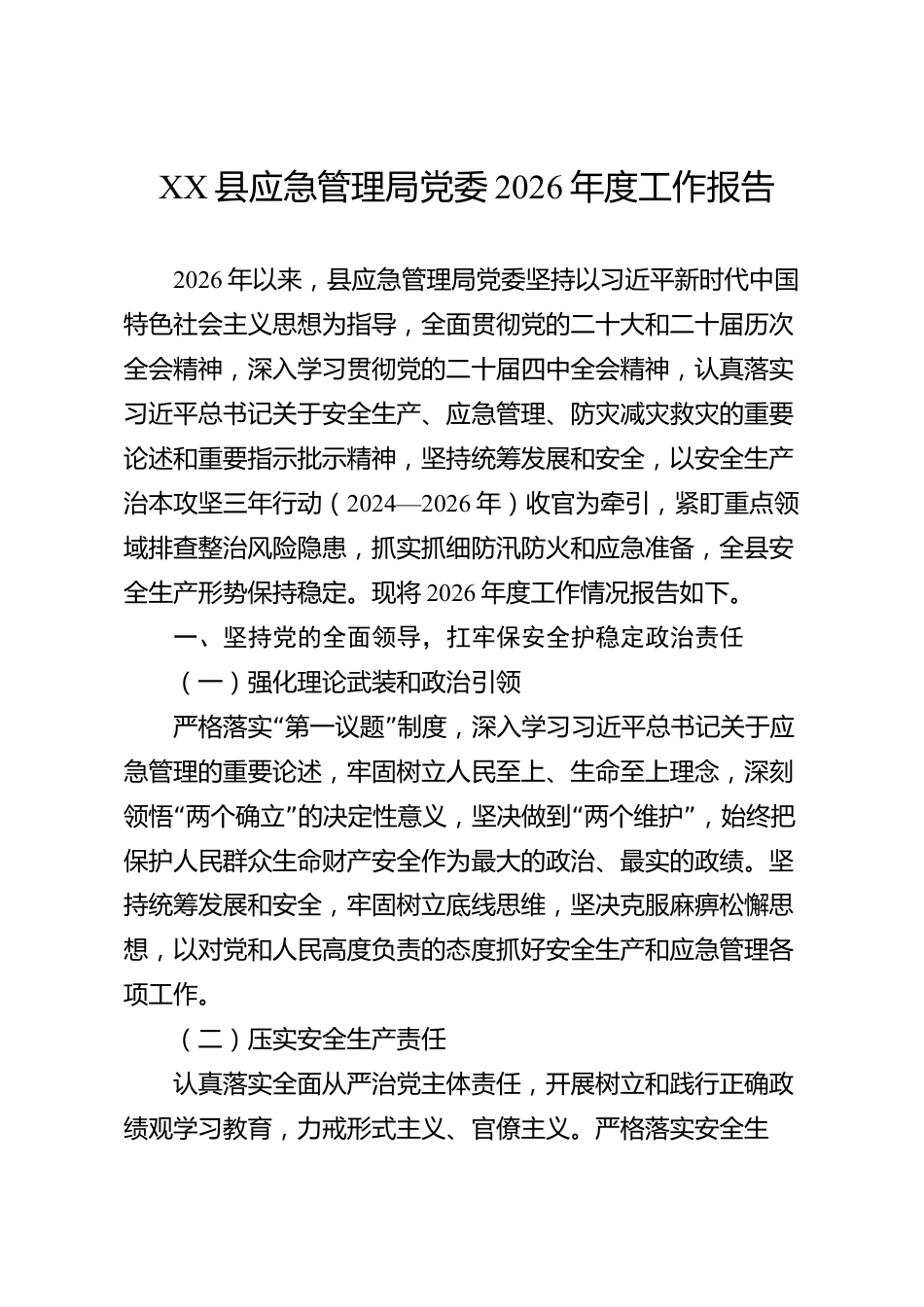 XX县应急管理局党委2026年度工作报告_第1页