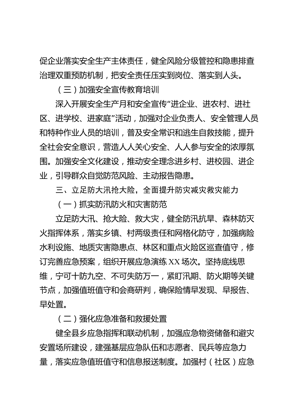 XX县应急管理局党委2026年度工作报告_第3页