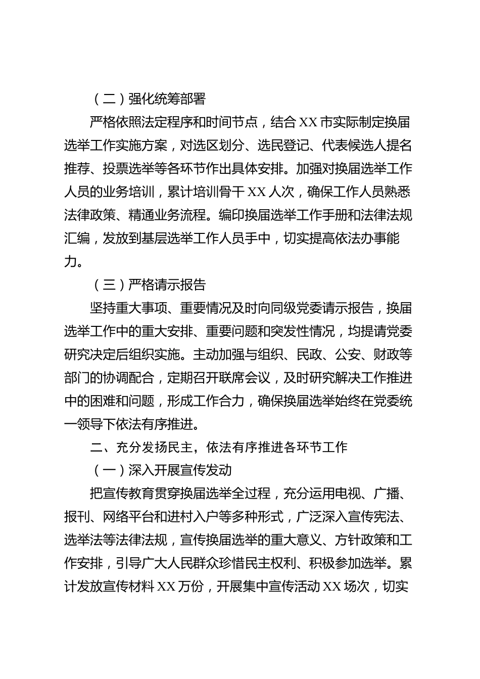 XX市人大常委会2026年度换届选举工作总结_第2页