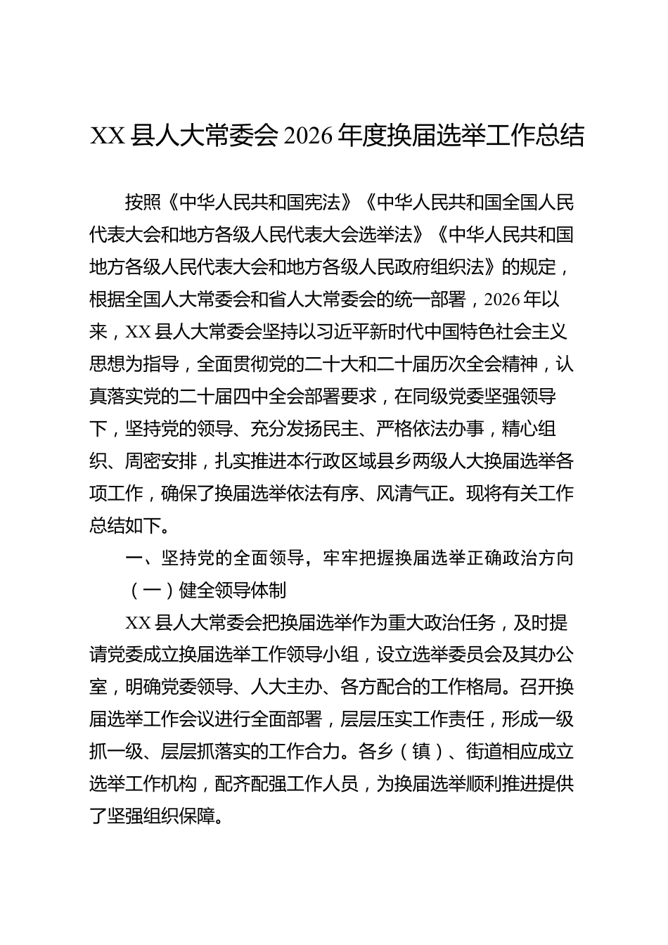 XX县人大常委会2026年度换届选举工作总结_第1页