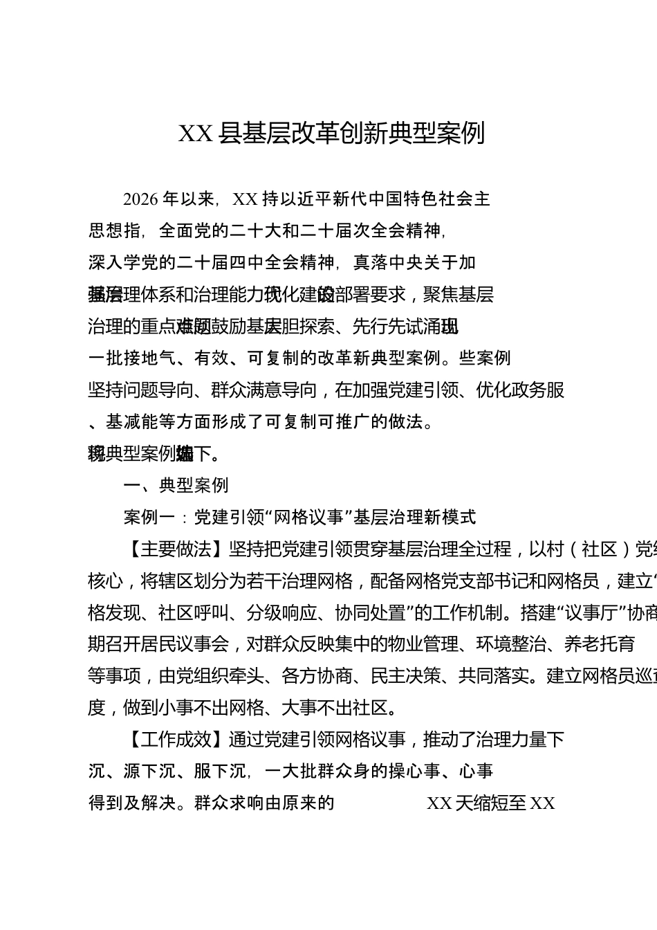XX县基层改革创新典型案例_第1页