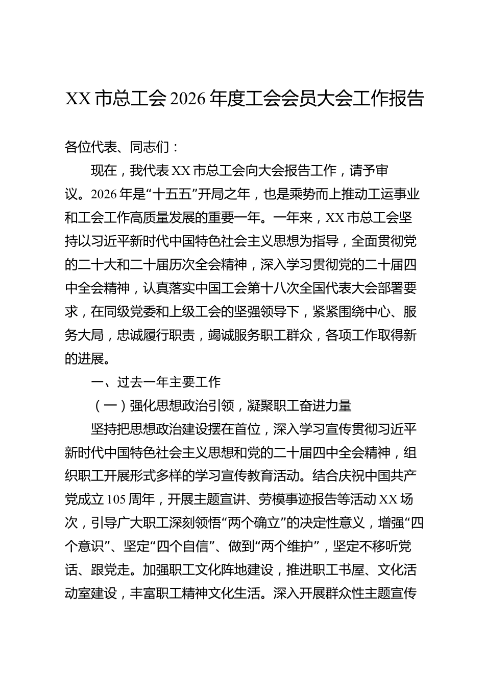 XX市总工会2026年度工会会员大会工作报告_第1页