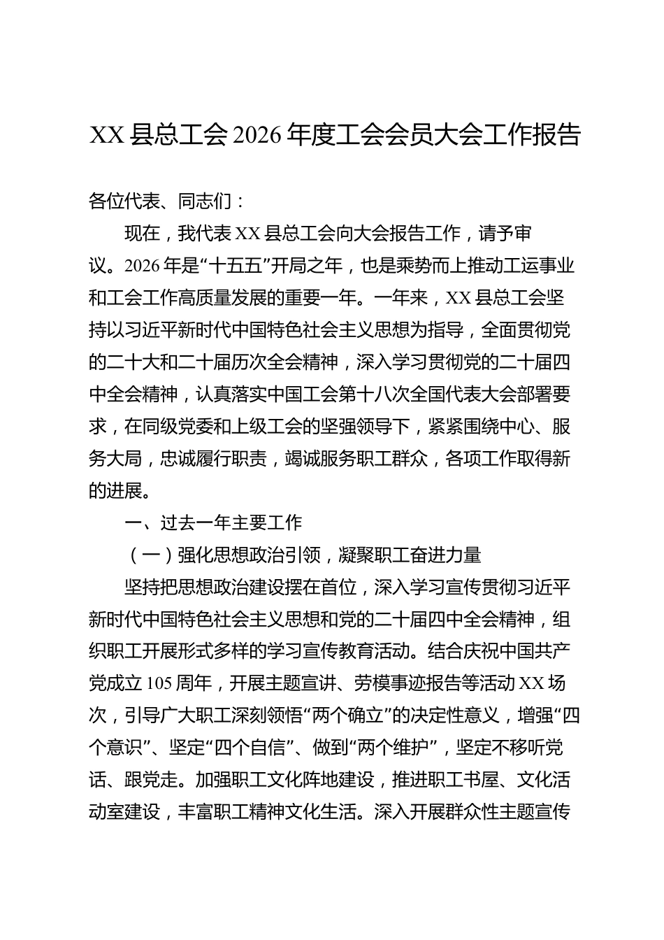 XX县总工会2026年度工会会员大会工作报告_第1页