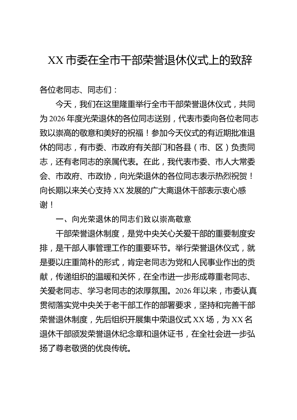 XX市委在全市干部荣誉退休仪式上的致辞_第1页