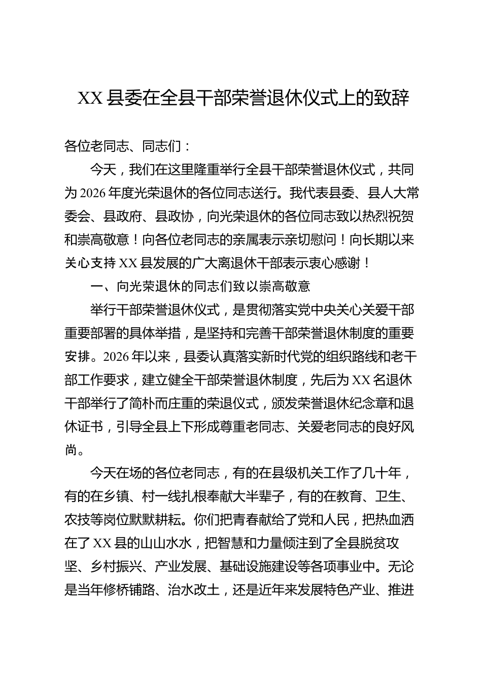 XX县委在全县干部荣誉退休仪式上的致辞_第1页