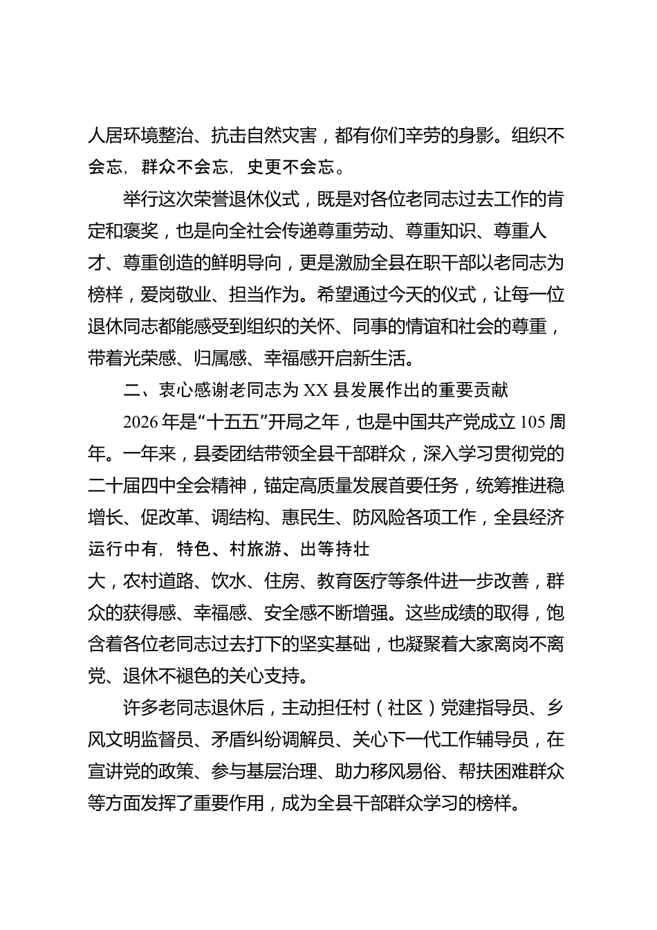 XX县委在全县干部荣誉退休仪式上的致辞_第2页