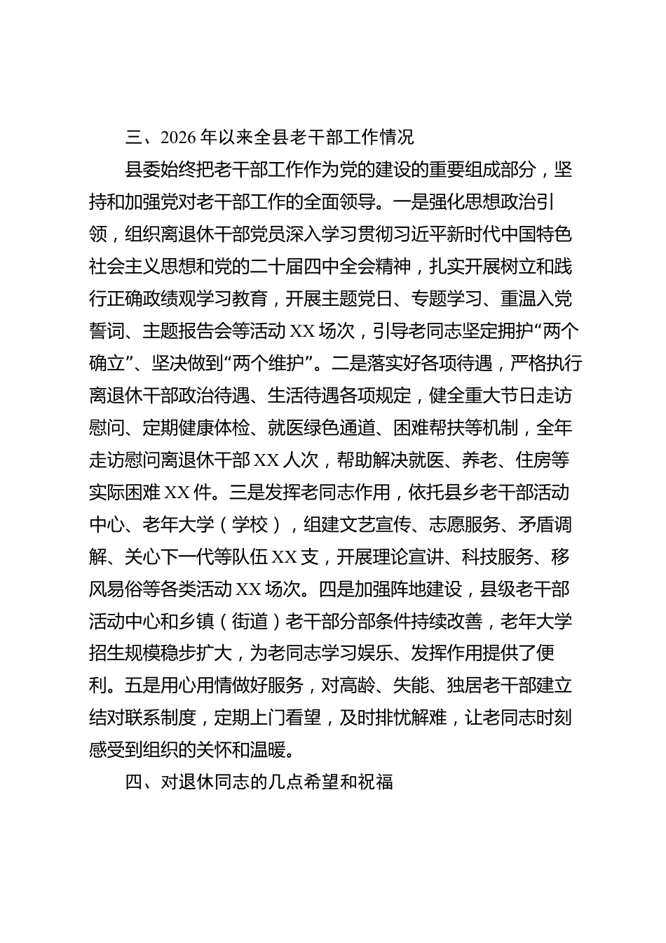XX县委在全县干部荣誉退休仪式上的致辞_第3页