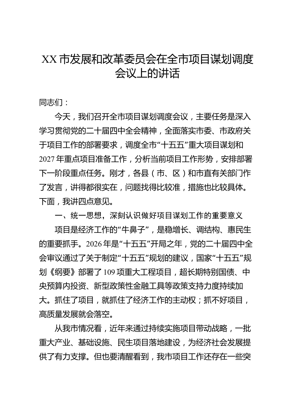 XX市发展和改革委员会在全市项目谋划调度会议上的讲话_第1页