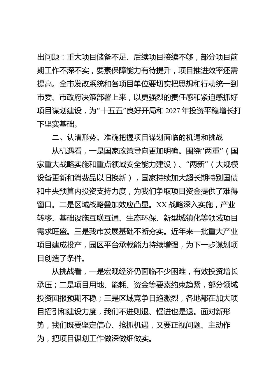 XX市发展和改革委员会在全市项目谋划调度会议上的讲话_第2页