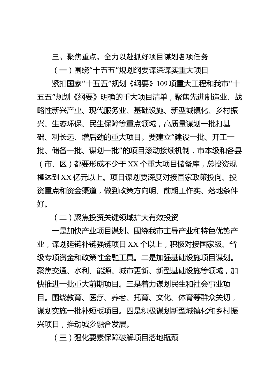 XX市发展和改革委员会在全市项目谋划调度会议上的讲话_第3页