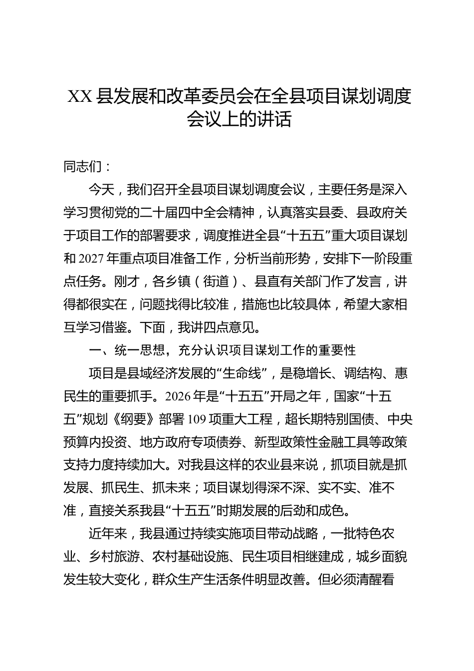 XX县发展和改革委员会在全县项目谋划调度会议上的讲话_第1页