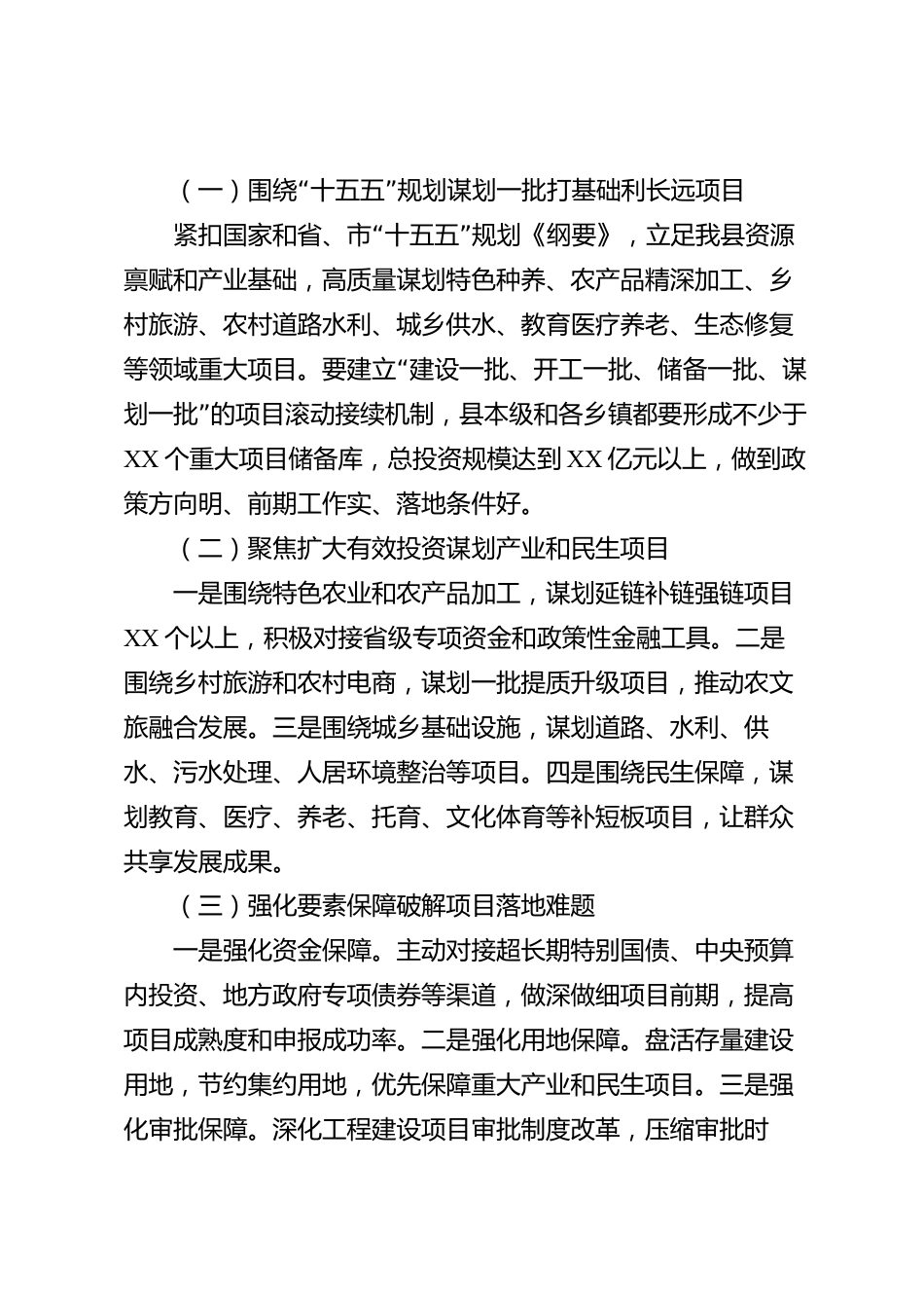 XX县发展和改革委员会在全县项目谋划调度会议上的讲话_第3页