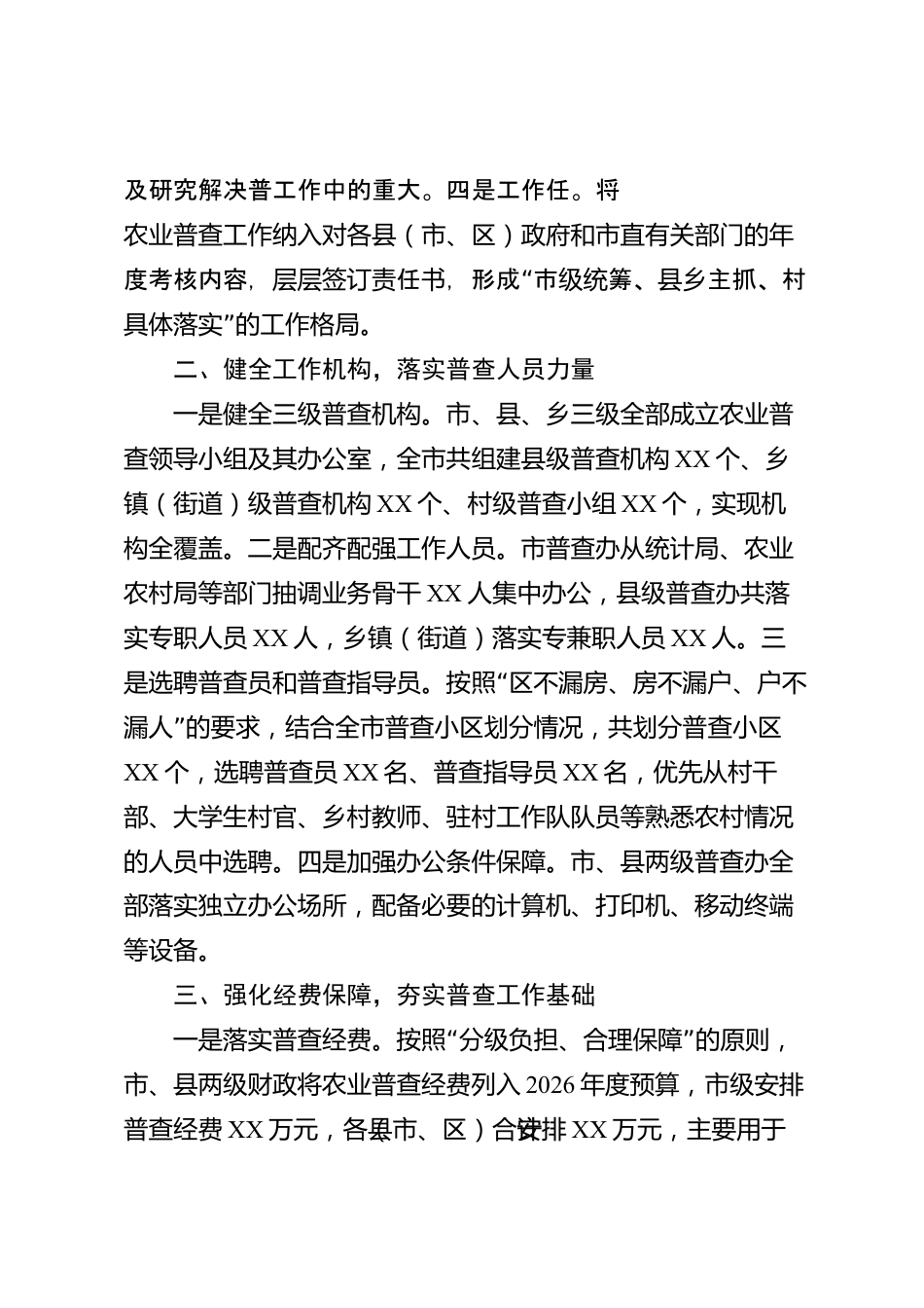 XX市统计局2026年度农业普查工作汇报_第2页