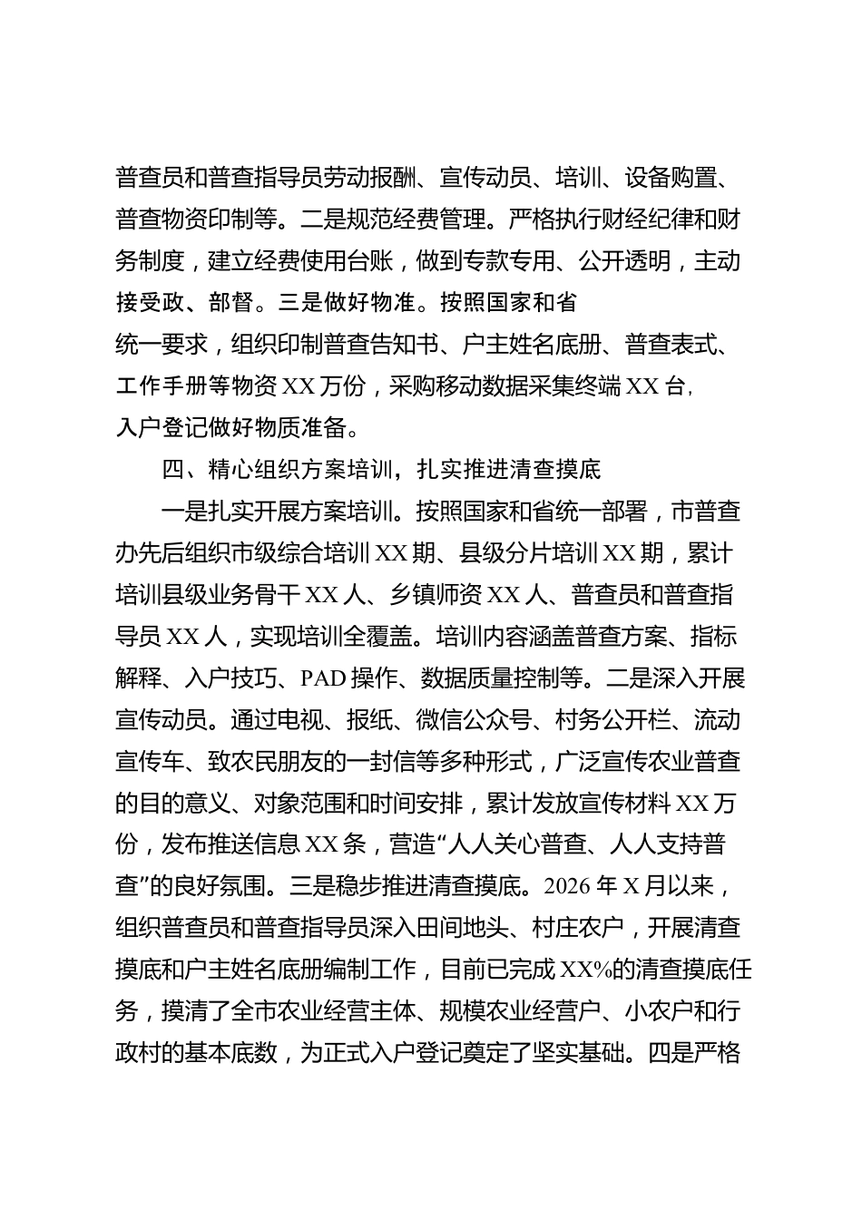 XX市统计局2026年度农业普查工作汇报_第3页