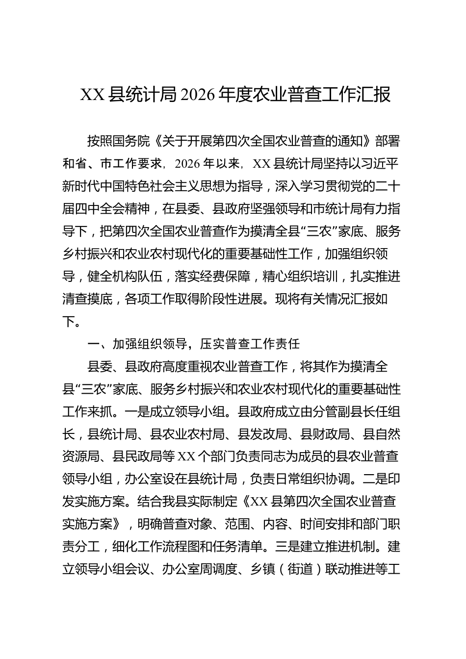 XX县统计局2026年度农业普查工作汇报_第1页