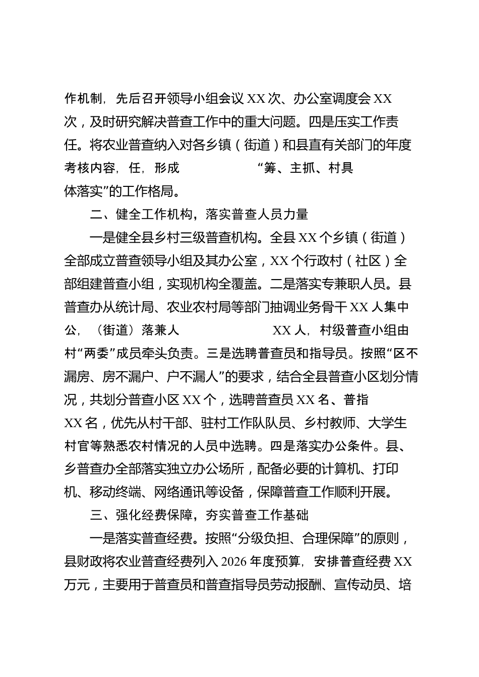 XX县统计局2026年度农业普查工作汇报_第2页