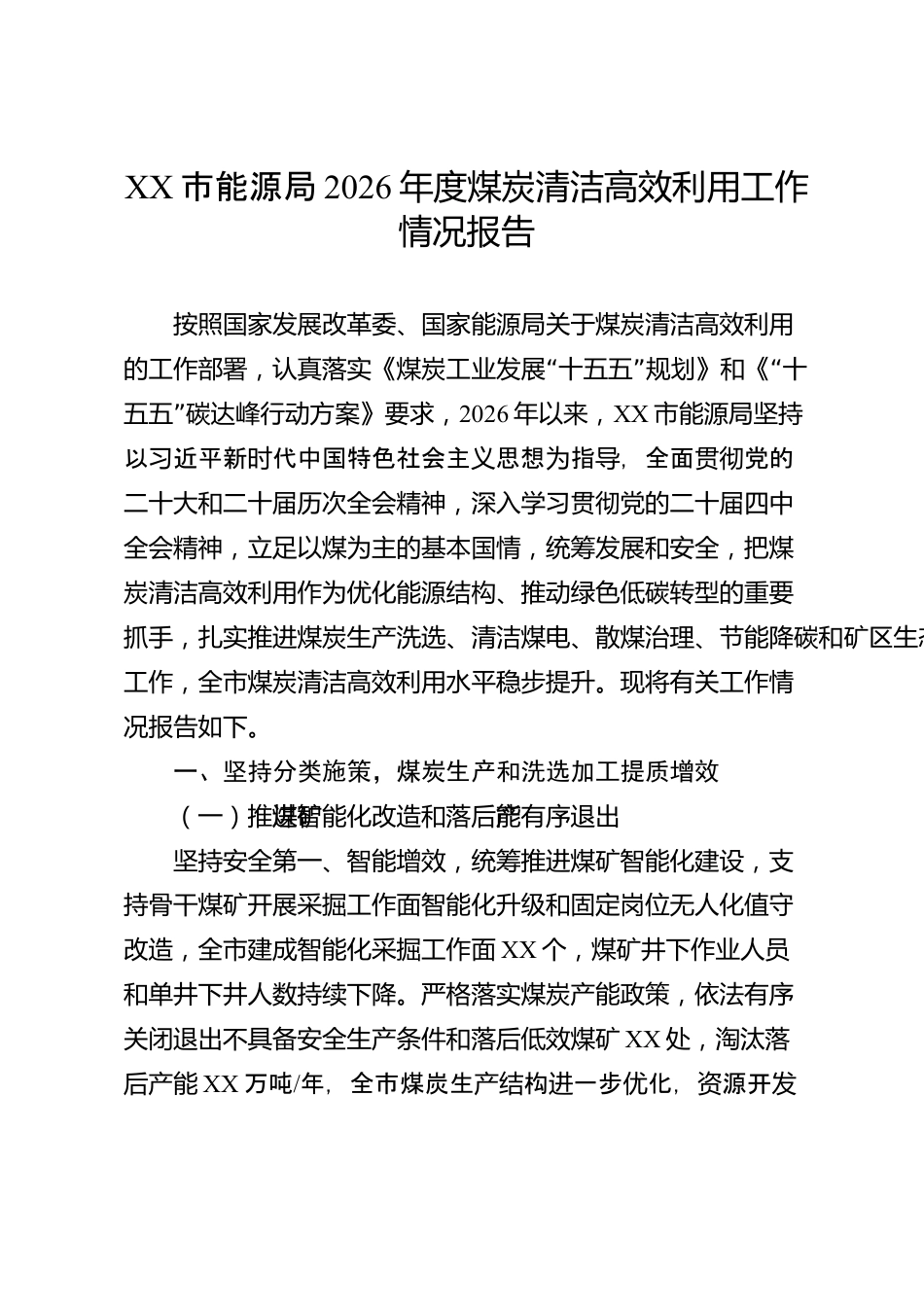 XX市能源局2026年度煤炭清洁高效利用工作情况报告_第1页