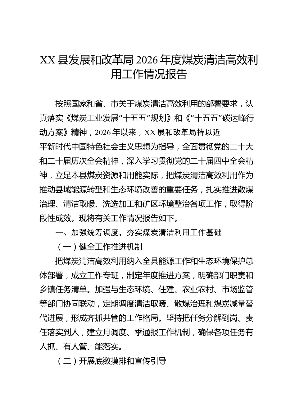 XX县发展和改革局2026年度煤炭清洁高效利用工作情况报告_第1页