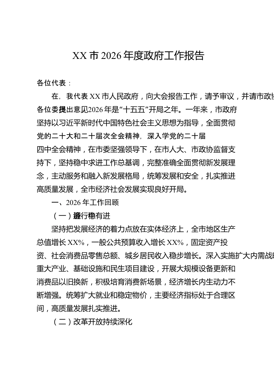XX市2026年度政府工作报告_第1页