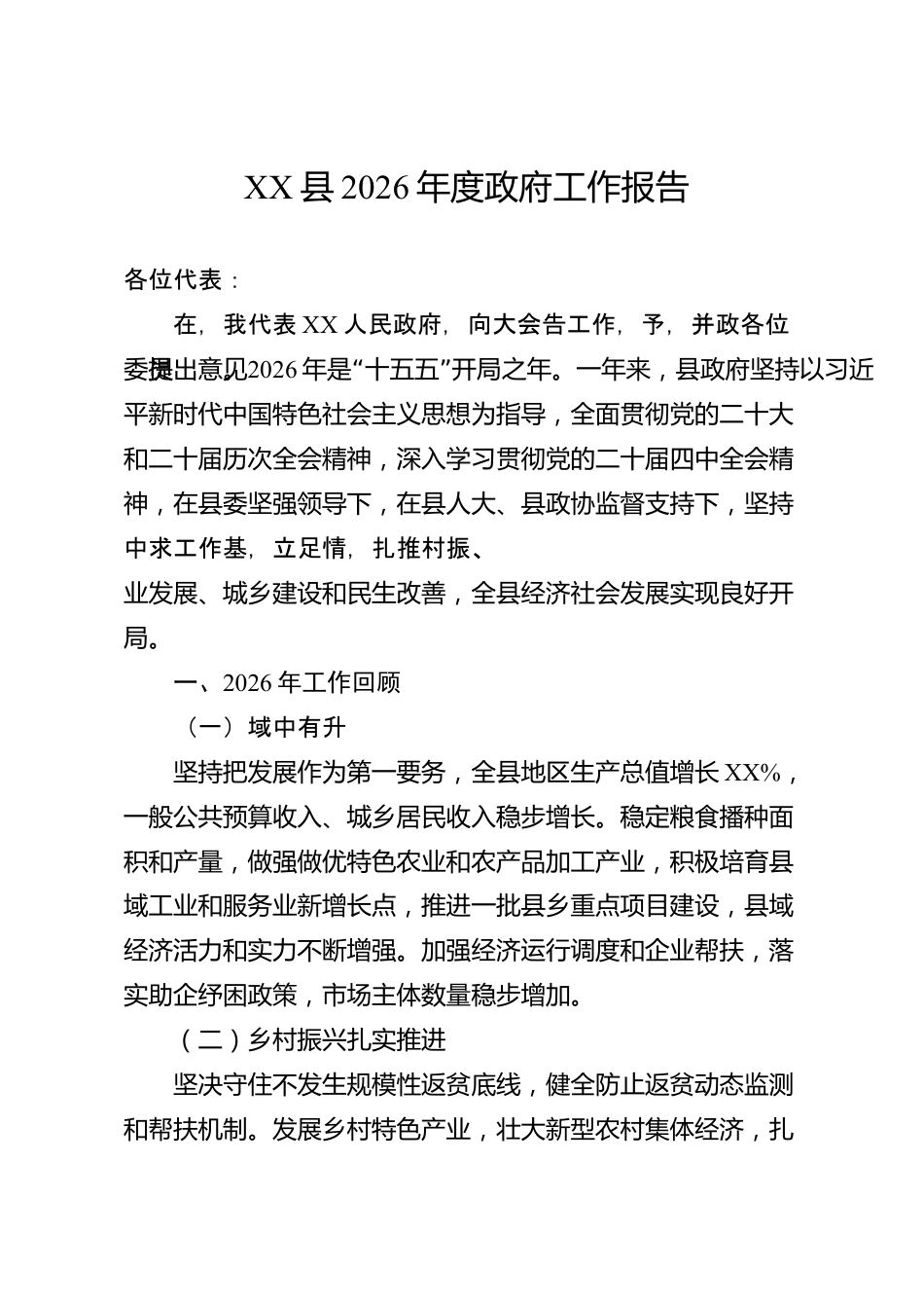 XX县2026年度政府工作报告_第1页