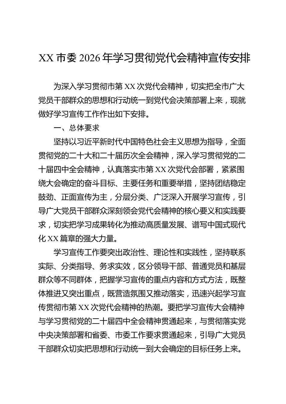XX市委2026年学习贯彻党代会精神宣传安排_第1页