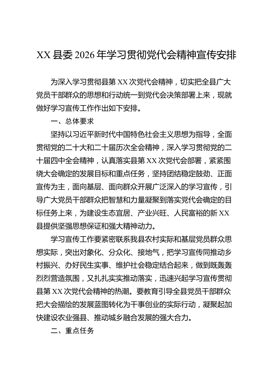 XX县委2026年学习贯彻党代会精神宣传安排_第1页