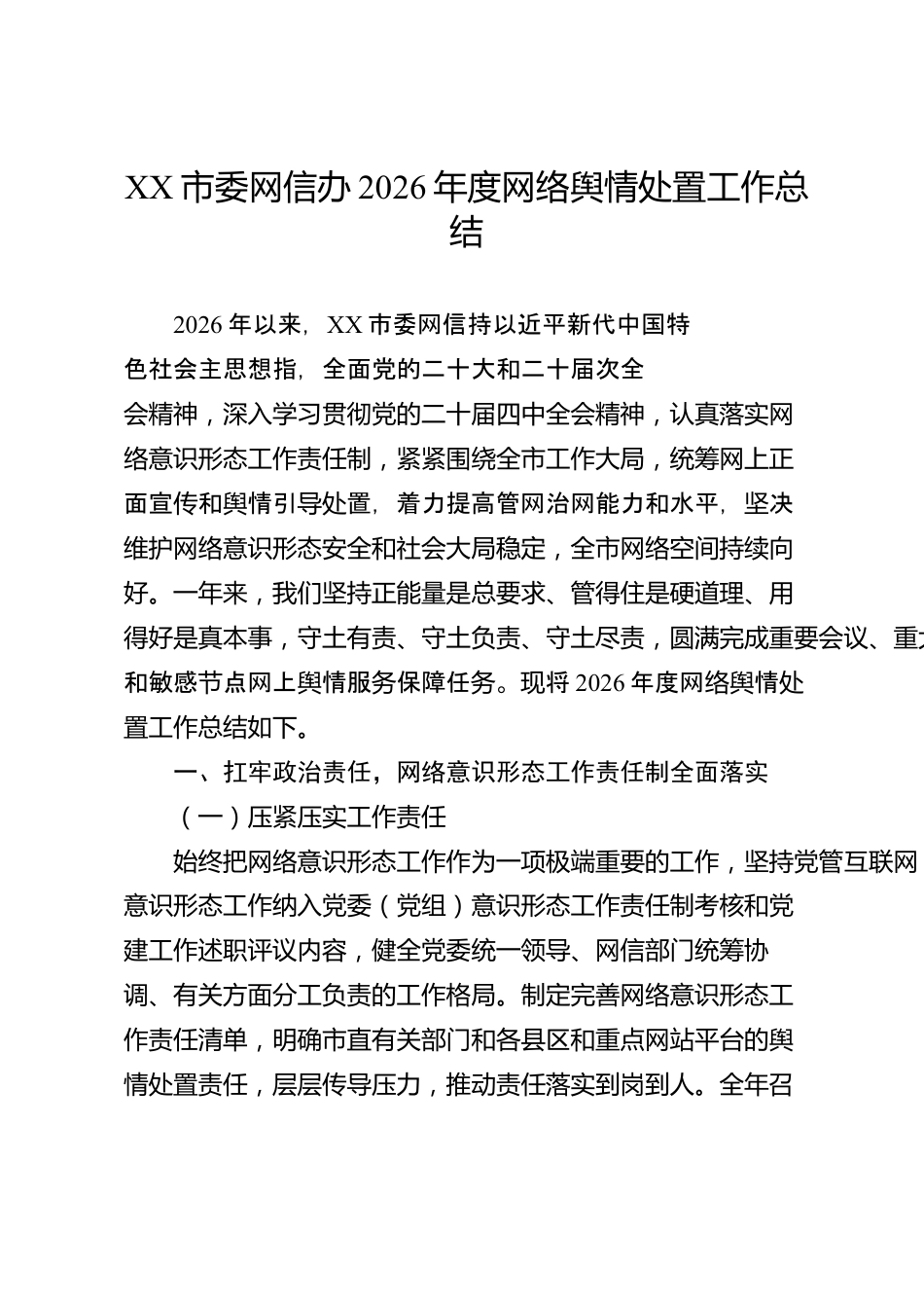 XX市委网信办2026年度网络舆情处置工作总结_第1页