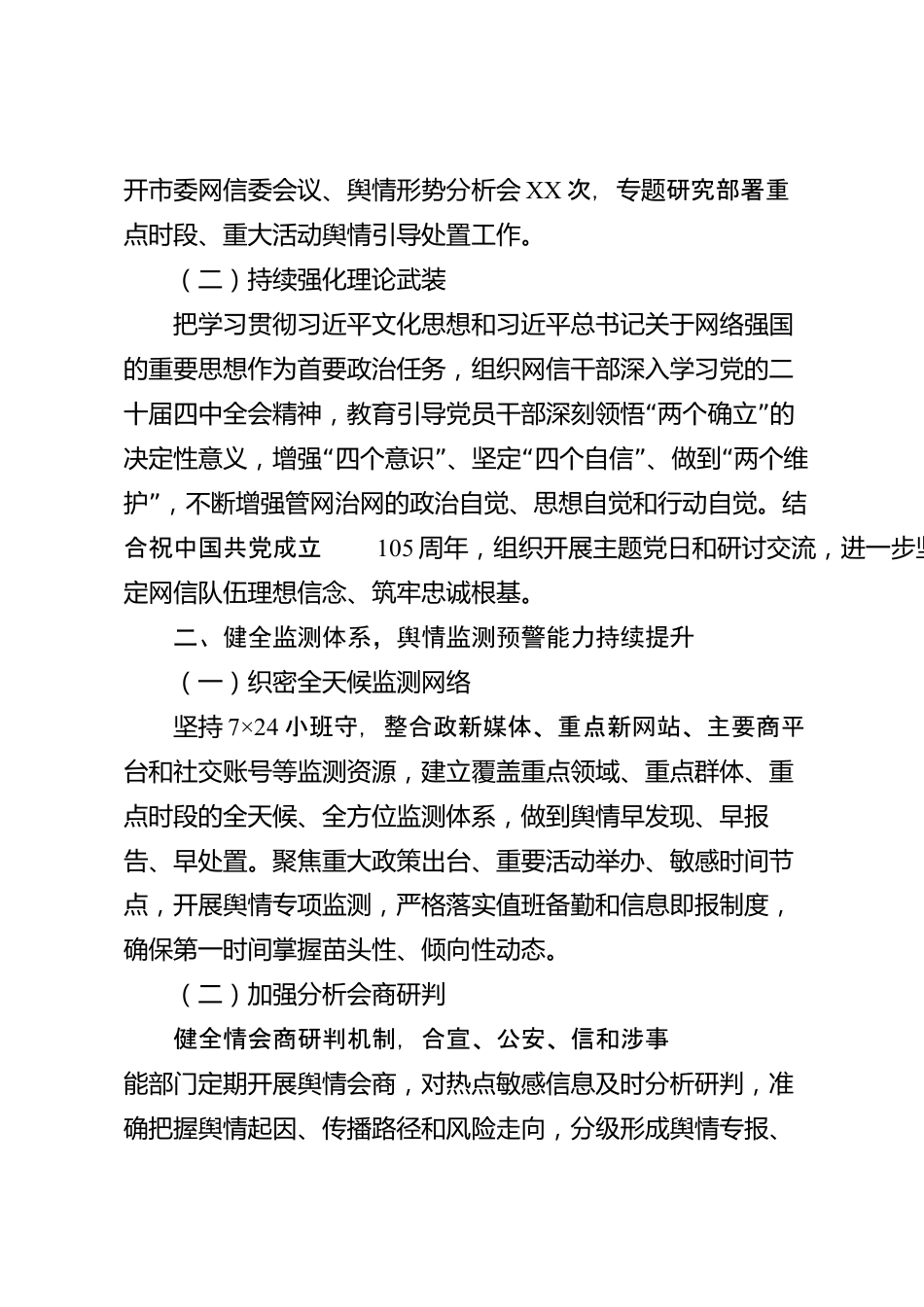 XX市委网信办2026年度网络舆情处置工作总结_第2页