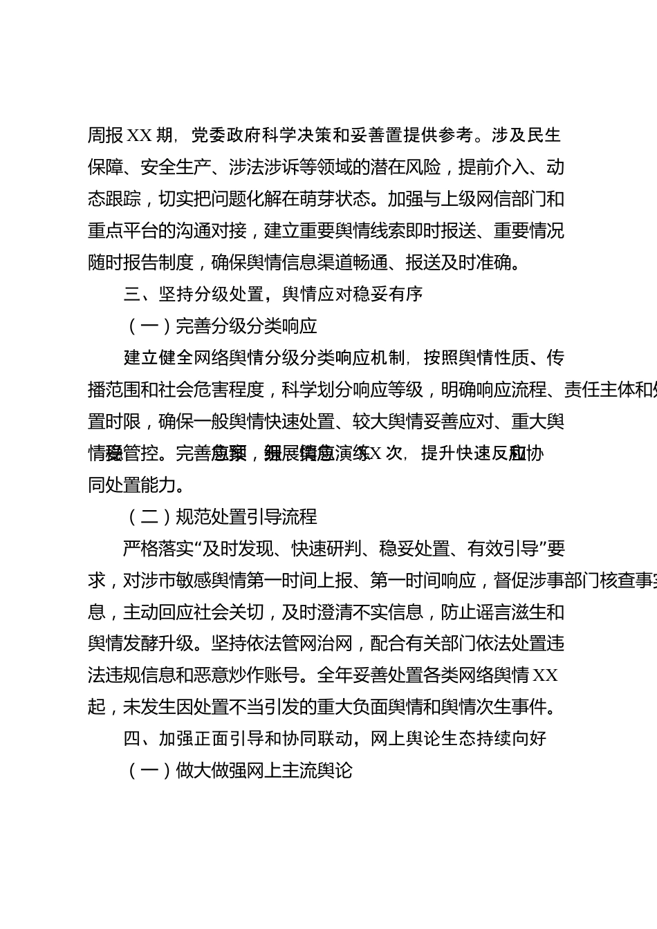 XX市委网信办2026年度网络舆情处置工作总结_第3页