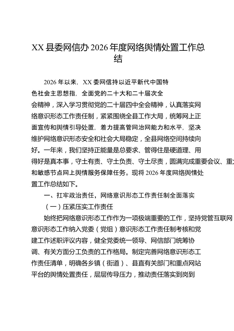 XX县委网信办2026年度网络舆情处置工作总结_第1页