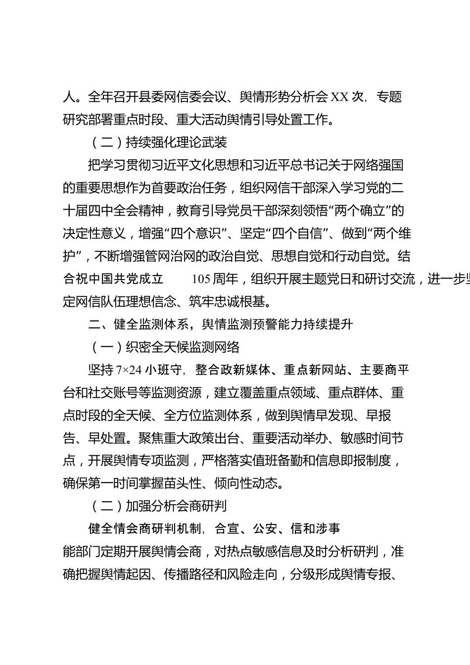 XX县委网信办2026年度网络舆情处置工作总结_第2页