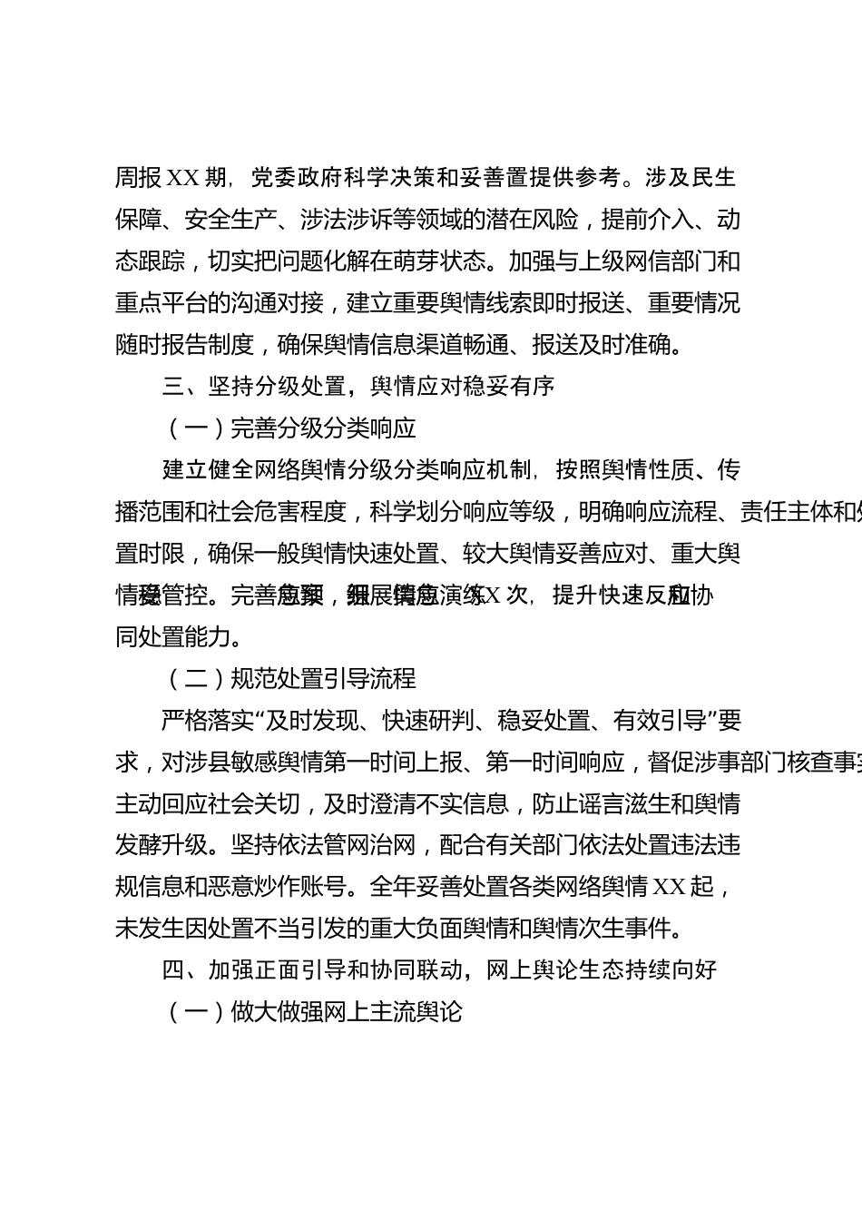 XX县委网信办2026年度网络舆情处置工作总结_第3页