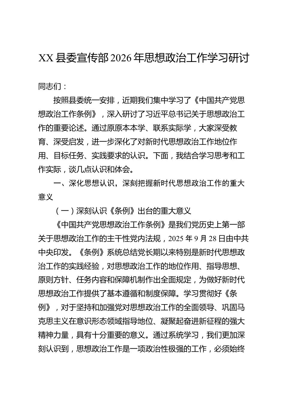 XX县委宣传部2026年思想政治工作学习研讨_第1页