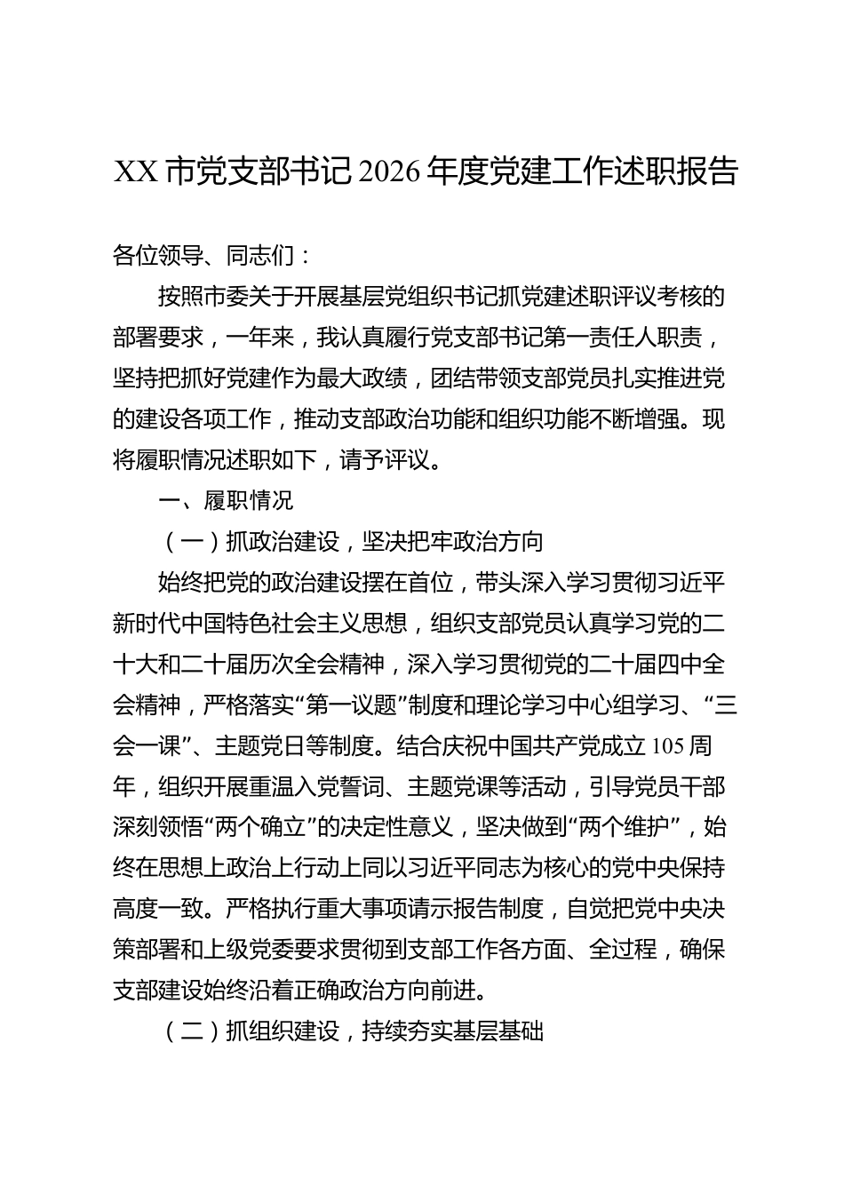 XX市党支部书记2026年度党建工作述职报告_第1页