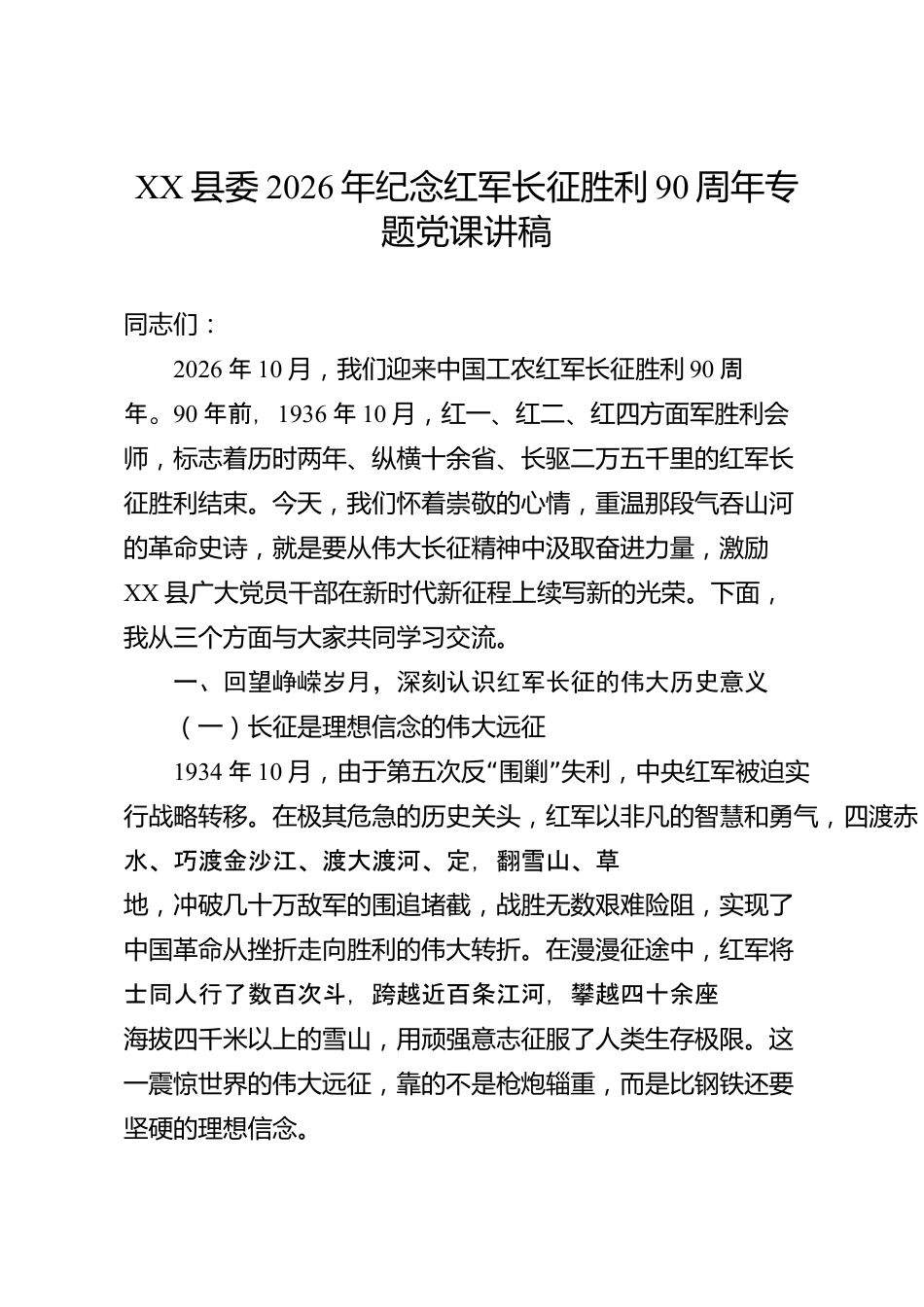 XX县委2026年纪念红军长征胜利90周年专题党课讲稿_第1页