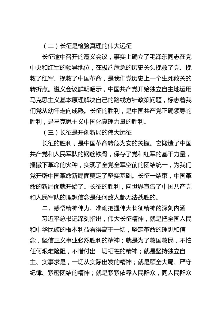 XX县委2026年纪念红军长征胜利90周年专题党课讲稿_第2页