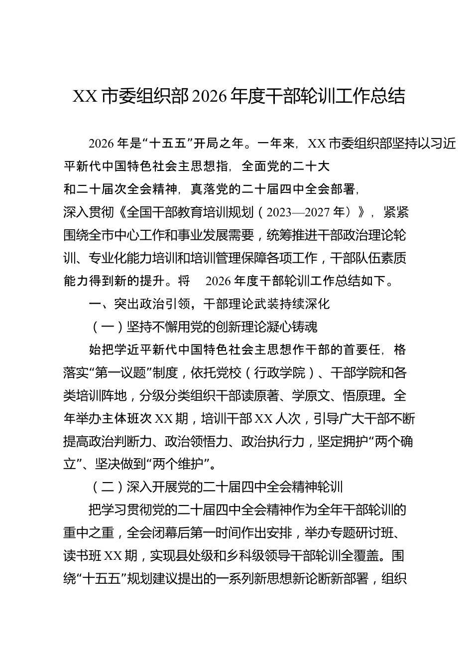 XX市委组织部2026年度干部轮训工作总结_第1页