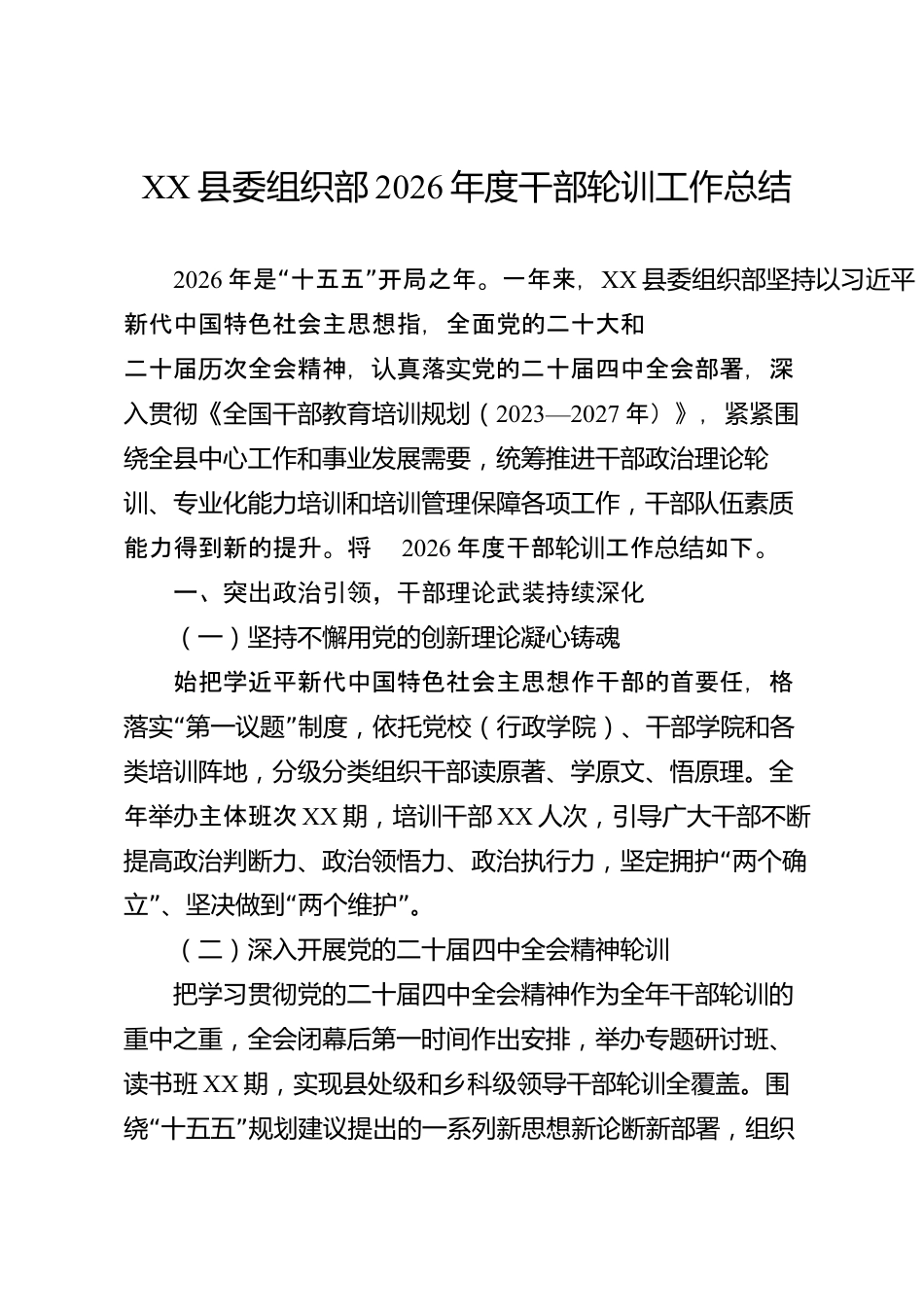 XX县委组织部2026年度干部轮训工作总结_第1页