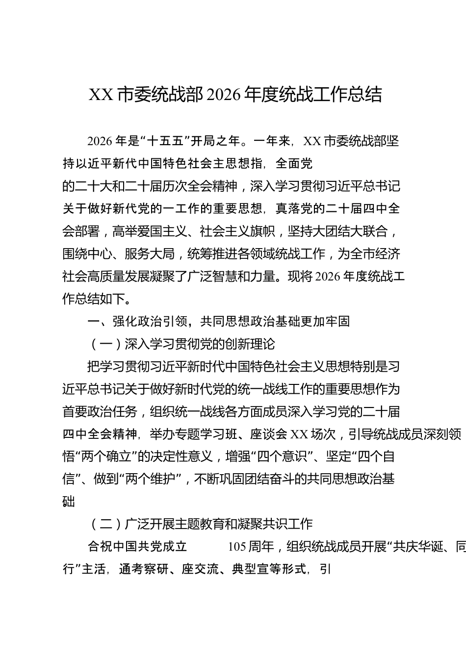 XX市委统战部2026年度统战工作总结_第1页