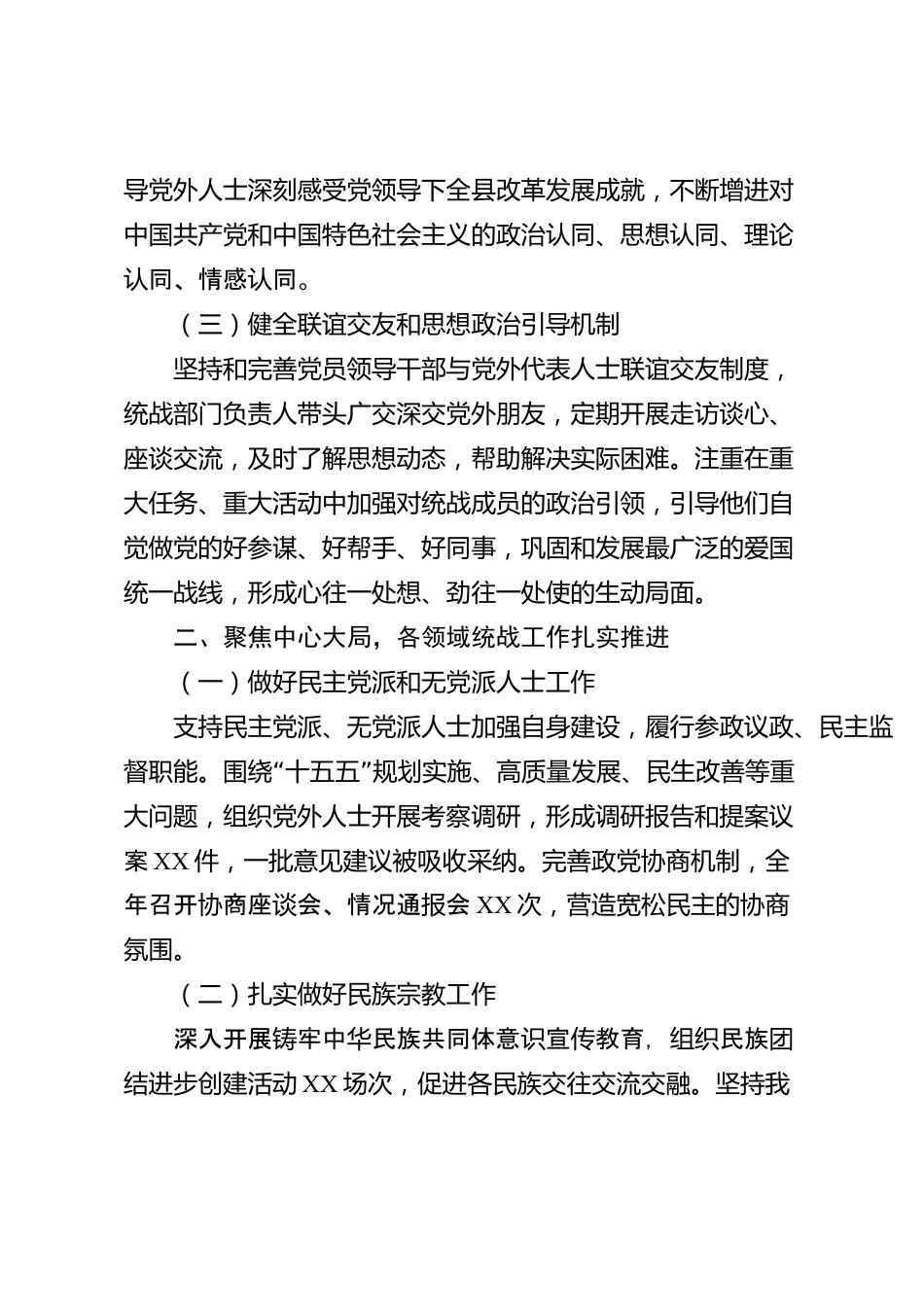 XX县委统战部2026年度统战工作总结_第2页