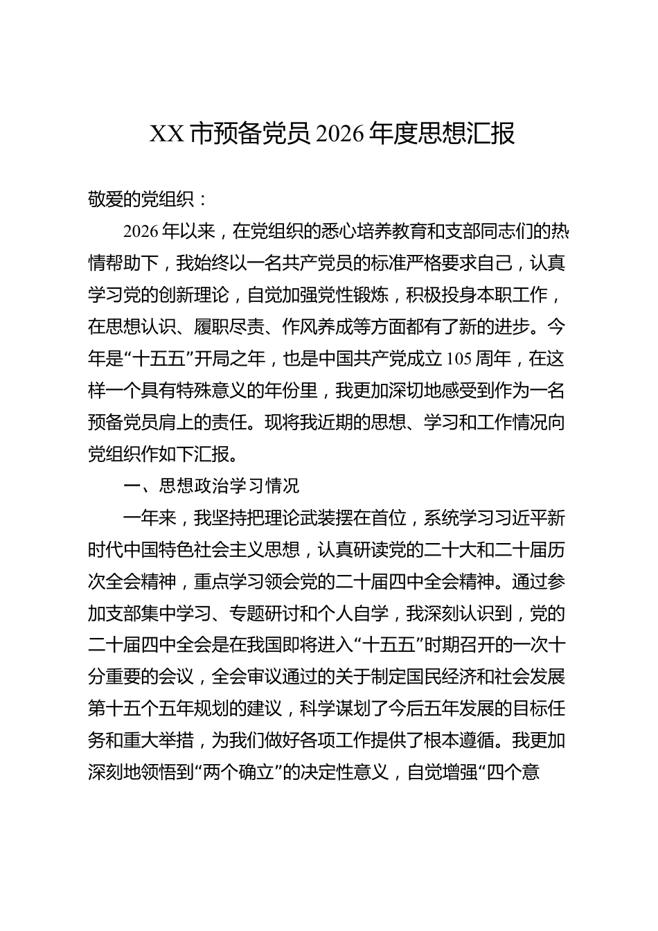 XX市预备党员2026年度思想汇报_第1页